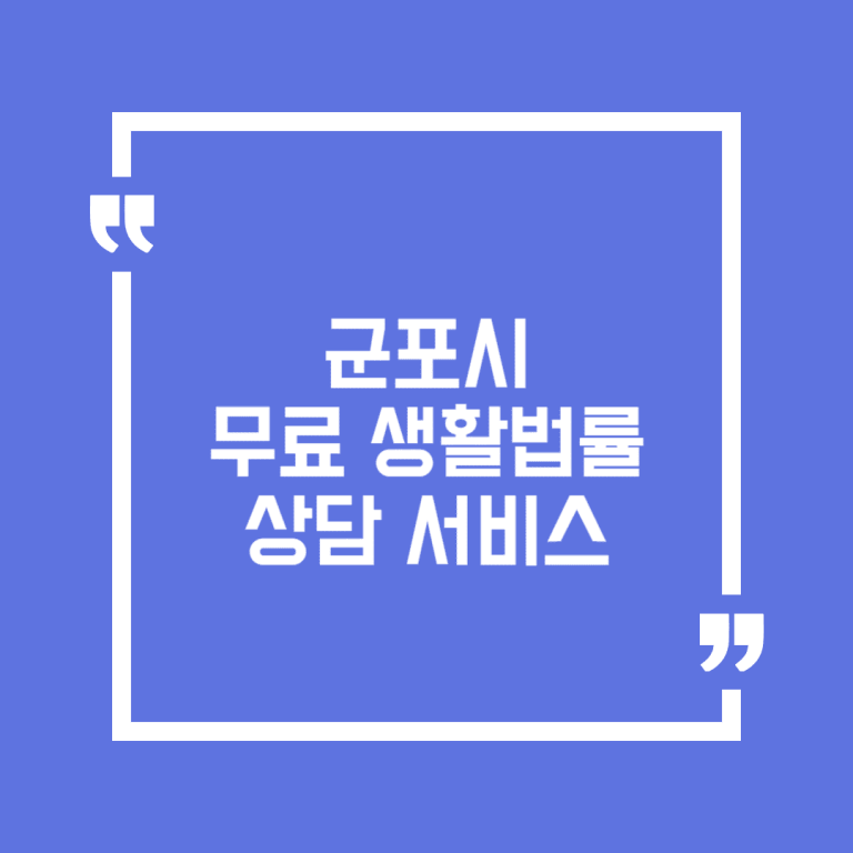 군포시 무료 생활법률상담 서비스