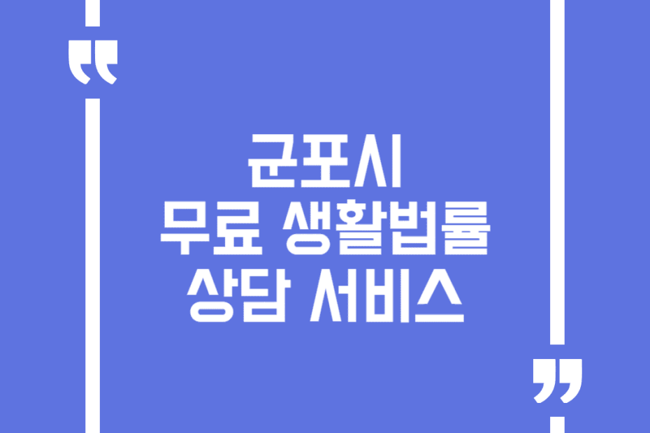 군포시 무료 생활법률상담 서비스