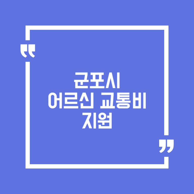군포시 어르신 교통비 지원