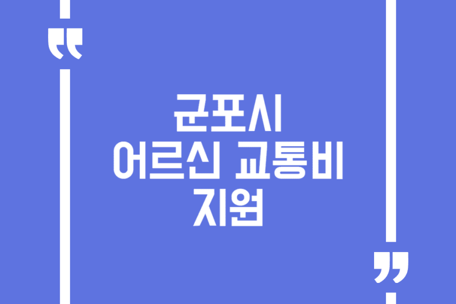 군포시 어르신 교통비 지원