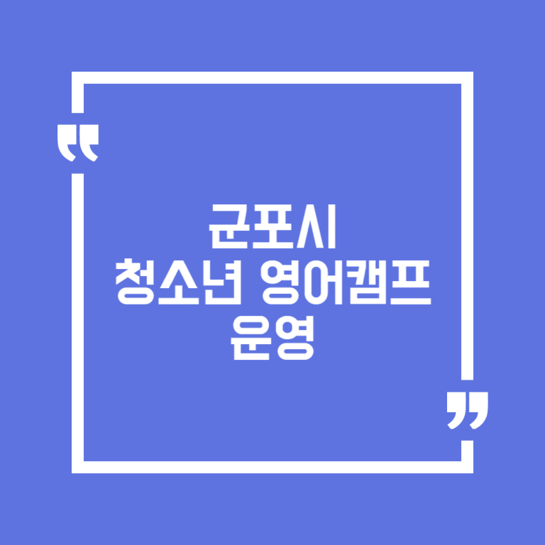 군포시 청소년 영어캠프 운영