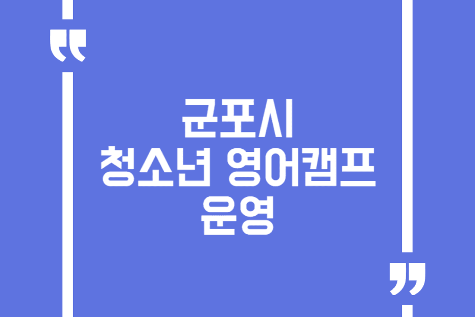 군포시 청소년 영어캠프 운영