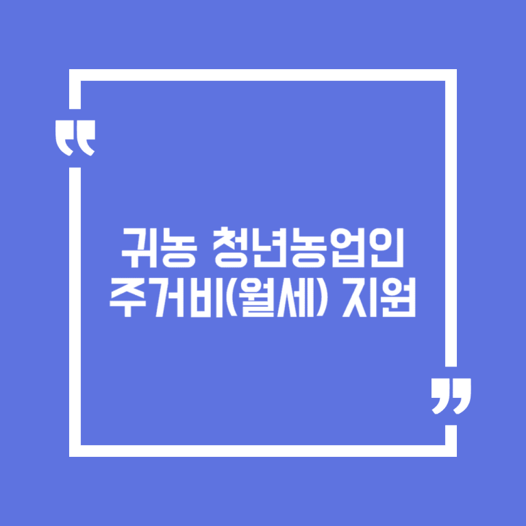 귀농 청년농업인 주거비(월세) 지원