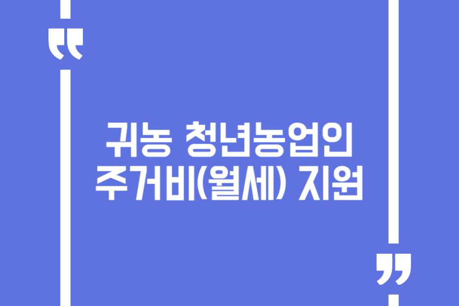 귀농 청년농업인 주거비(월세) 지원