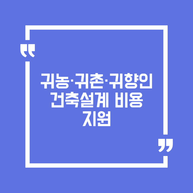 귀농·귀촌·귀향인 건축설계 비용 지원