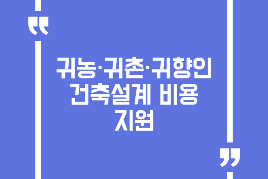 귀농·귀촌·귀향인 건축설계 비용 지원