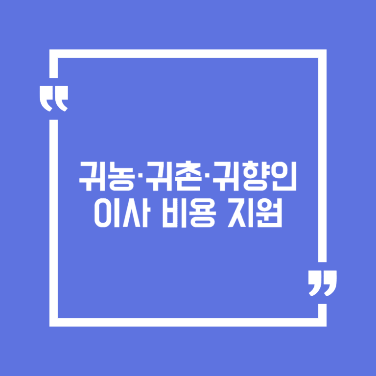 귀농·귀촌·귀향인 이사 비용 지원