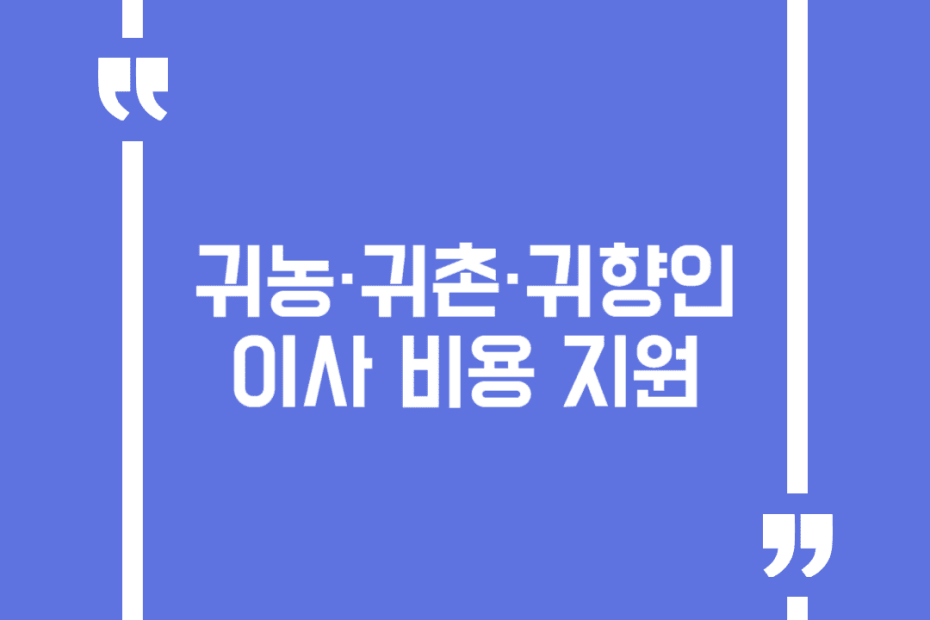 귀농·귀촌·귀향인 이사 비용 지원