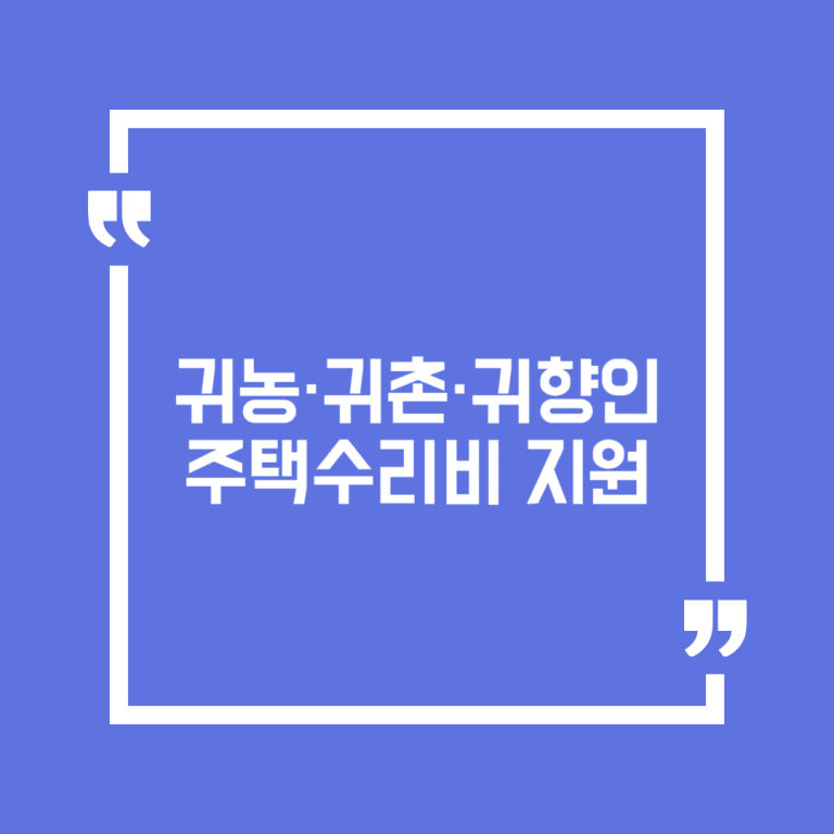귀농·귀촌·귀향인 주택수리비 지원