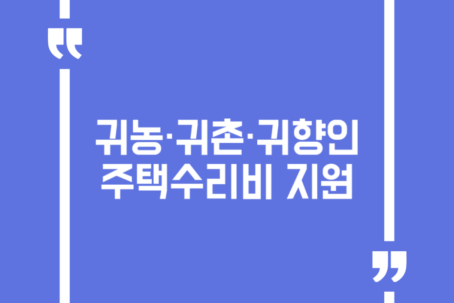 귀농·귀촌·귀향인 주택수리비 지원