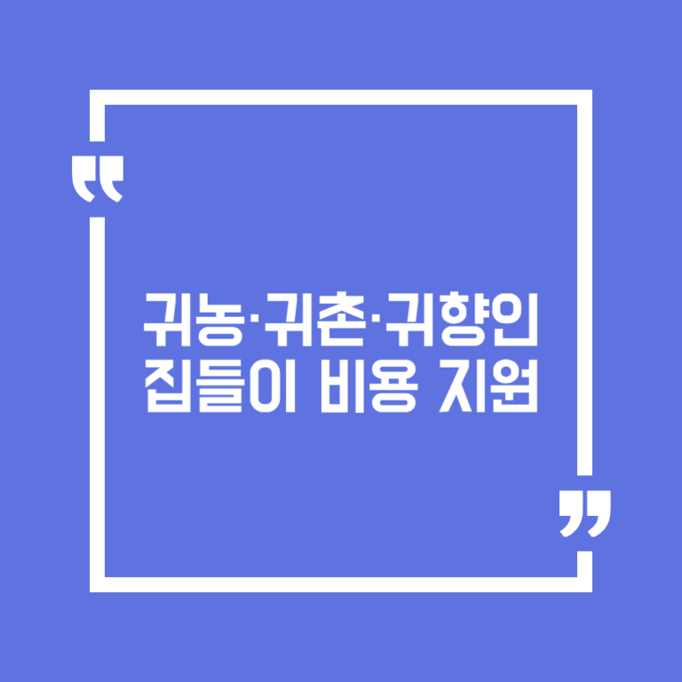 귀농·귀촌·귀향인 집들이 비용 지원