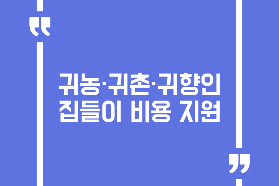 귀농·귀촌·귀향인 집들이 비용 지원