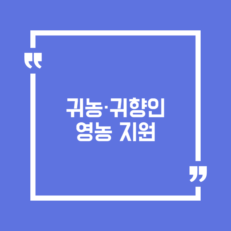 귀농·귀향인 영농 지원