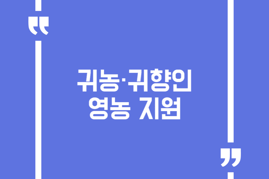 귀농·귀향인 영농 지원