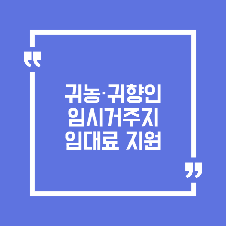 귀농·귀향인 임시거주지 임대료 지원