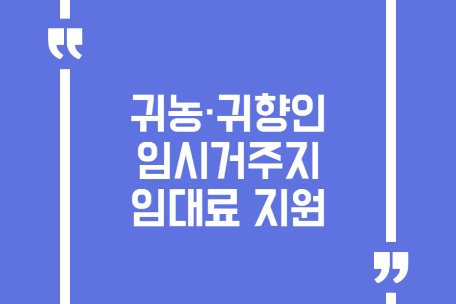 귀농·귀향인 임시거주지 임대료 지원