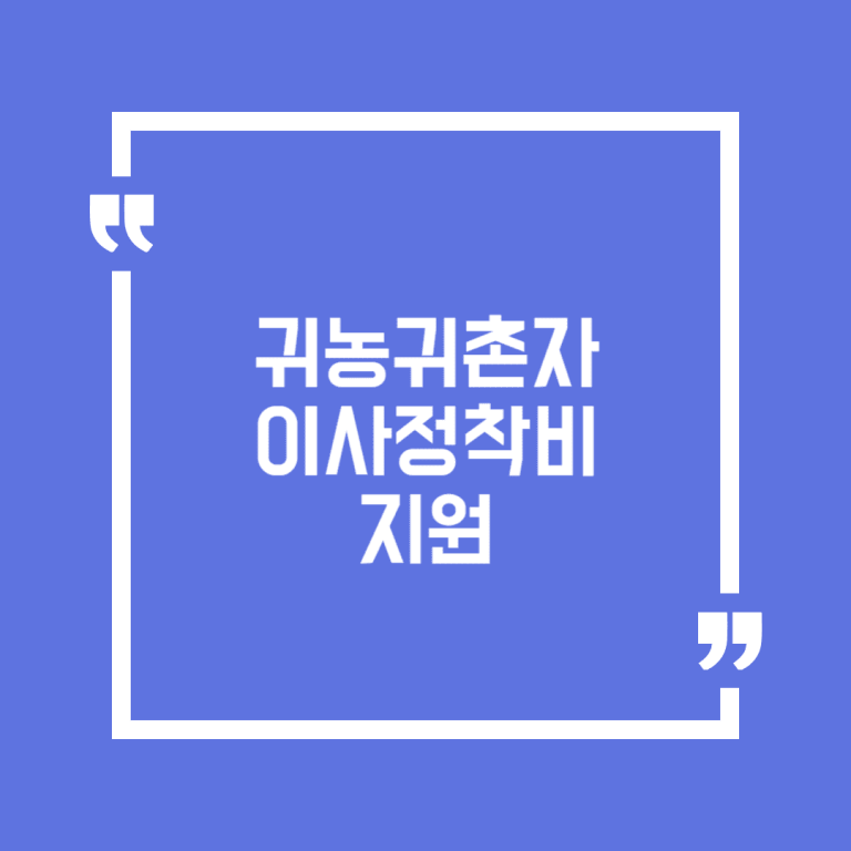 귀농귀촌자 이사정착비 지원