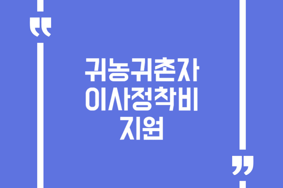 귀농귀촌자 이사정착비 지원