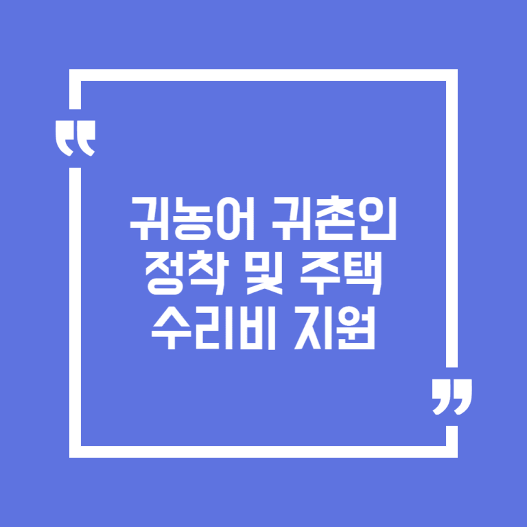 귀농어 귀촌인 정착 및 주택수리비 지원