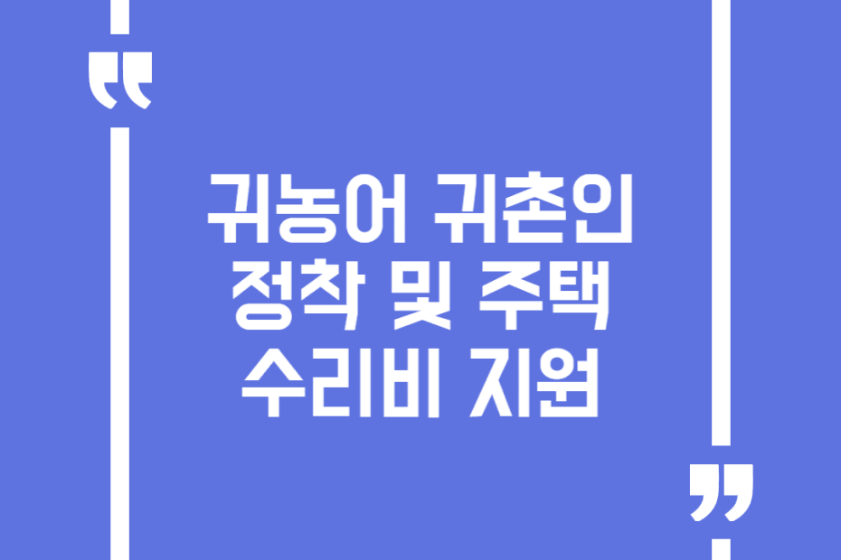 귀농어 귀촌인 정착 및 주택수리비 지원