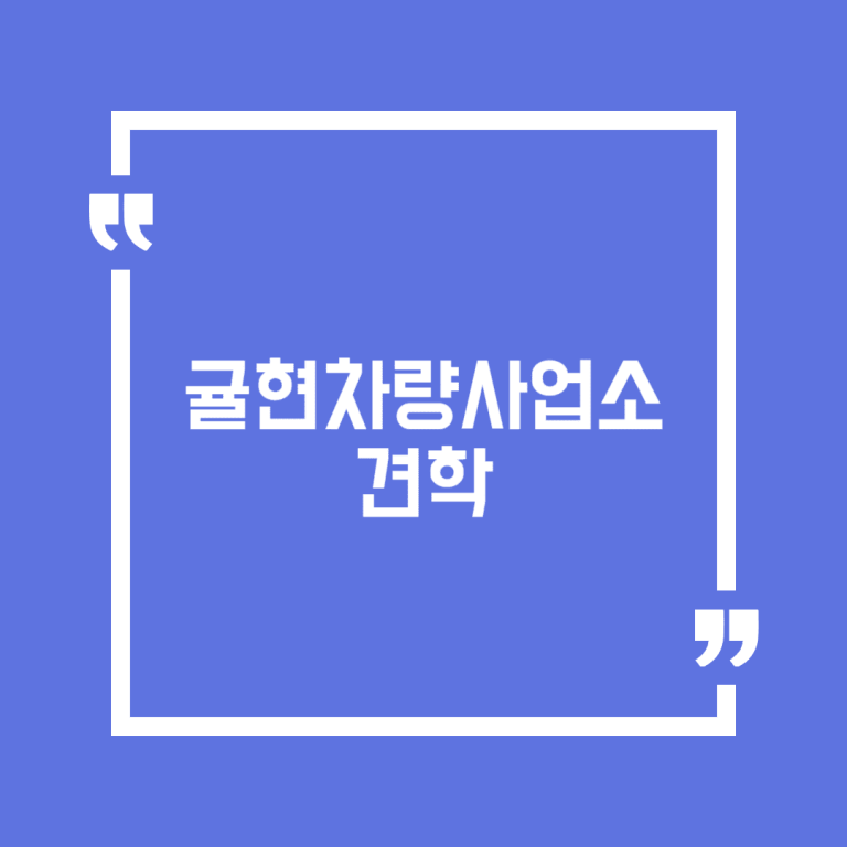 귤현차량사업소 견학