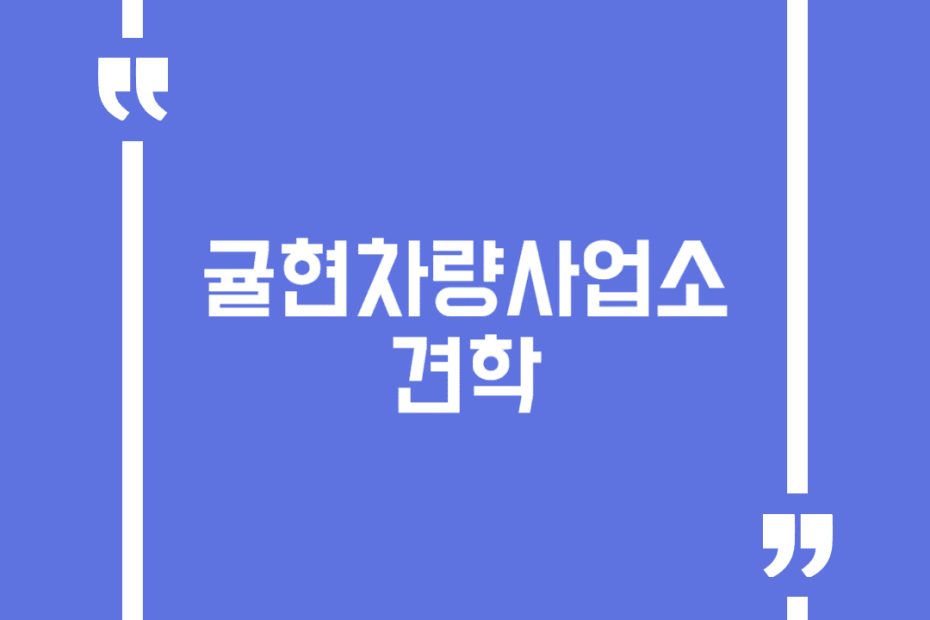 귤현차량사업소 견학