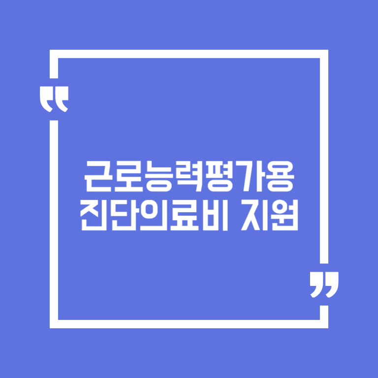 근로능력평가용 진단의료비 지원