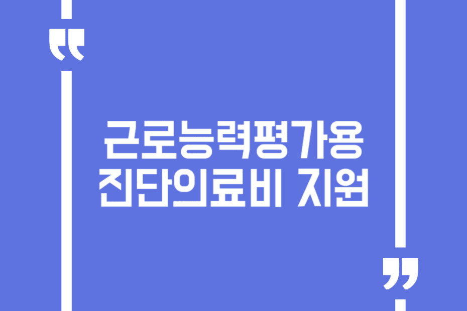 근로능력평가용 진단의료비 지원