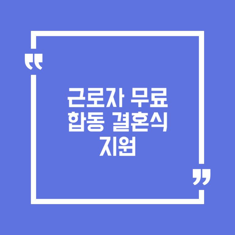근로자 무료 합동 결혼식 지원