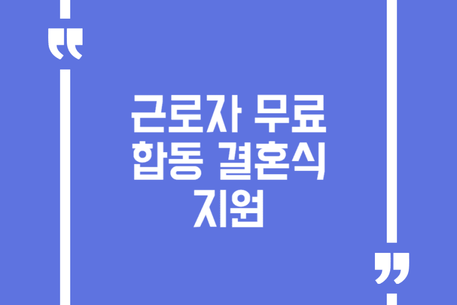 근로자 무료 합동 결혼식 지원