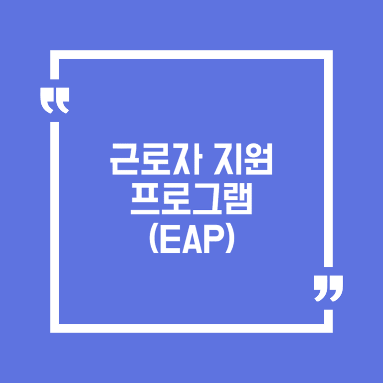 근로자 지원 프로그램(EAP)