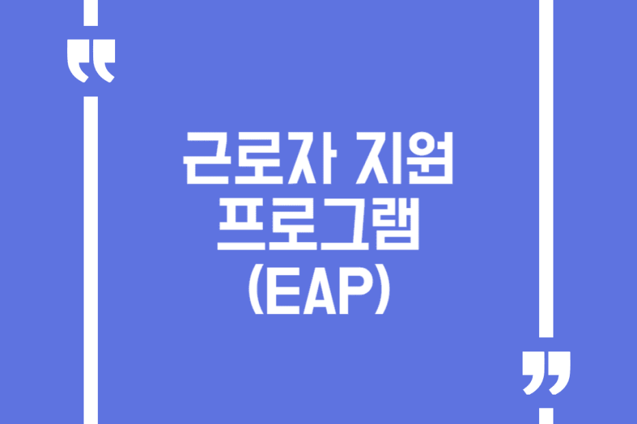 근로자 지원 프로그램(EAP)