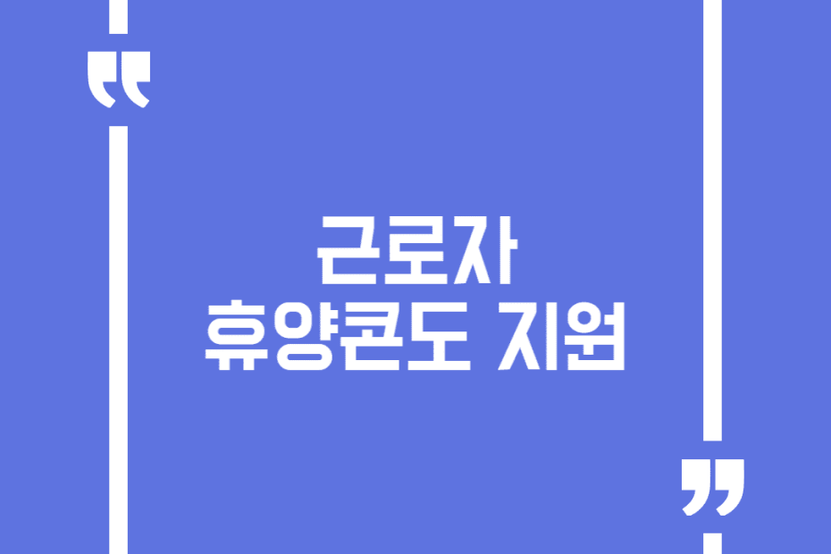 근로자 휴양콘도 지원