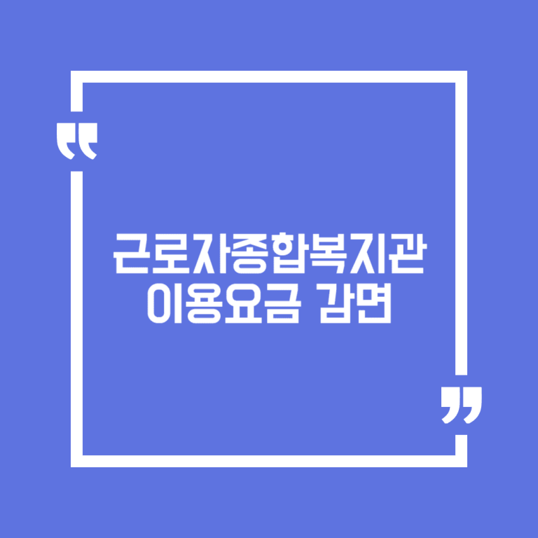 근로자종합복지관 이용요금 감면