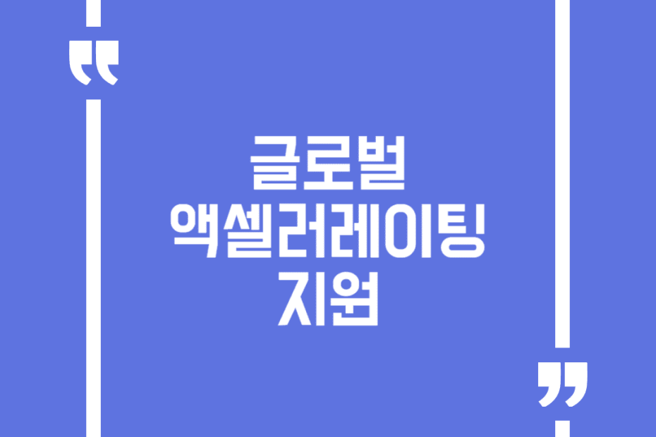 글로벌 액셀러레이팅 지원