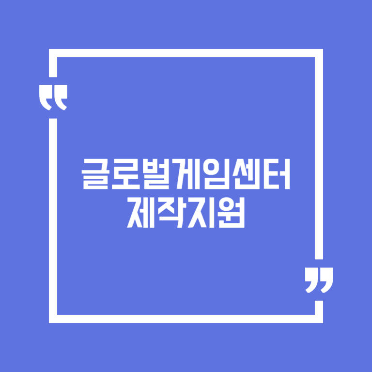 글로벌게임센터 제작지원