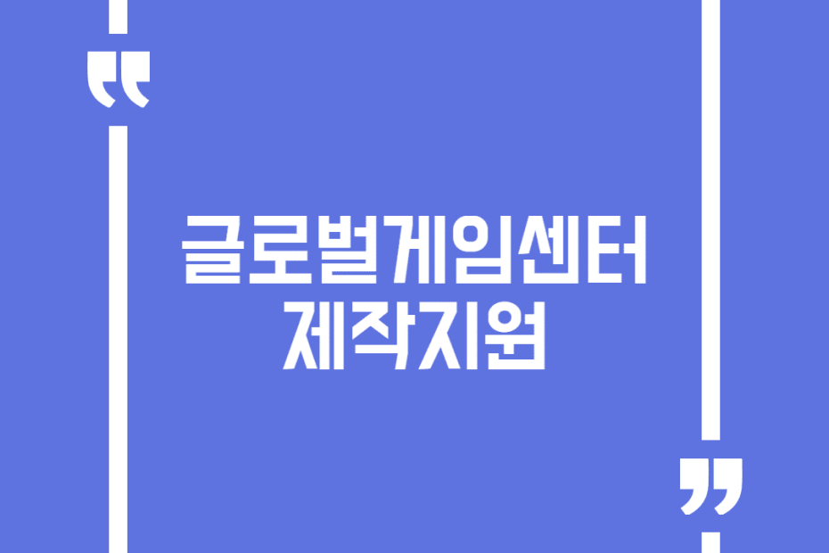 글로벌게임센터 제작지원