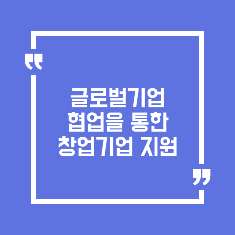 글로벌기업 협업을 통한 창업기업 지원