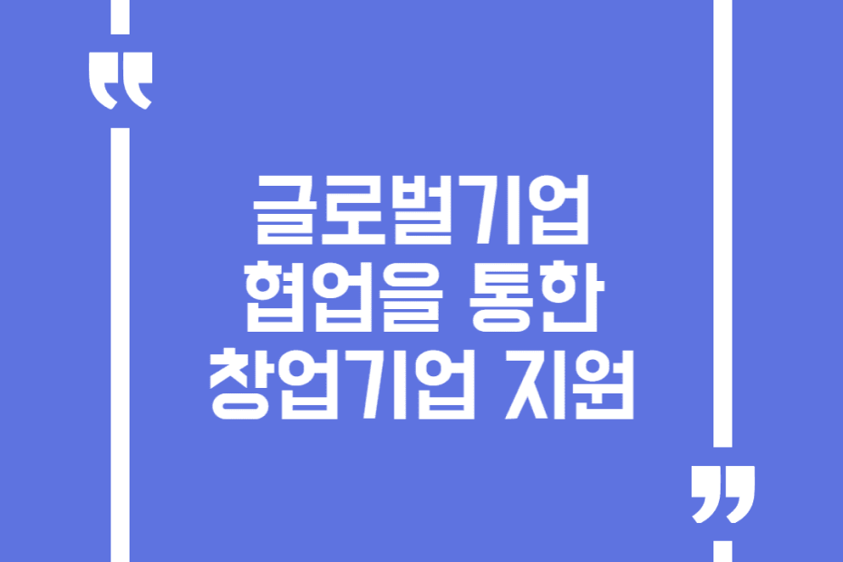 글로벌기업 협업을 통한 창업기업 지원