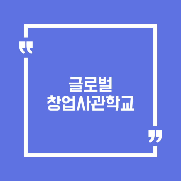 글로벌창업사관학교