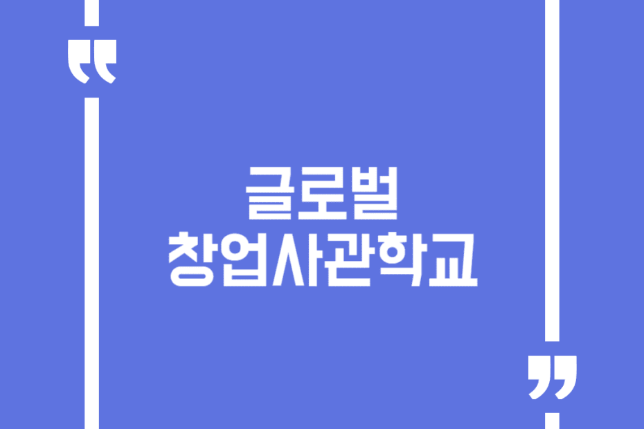 글로벌창업사관학교