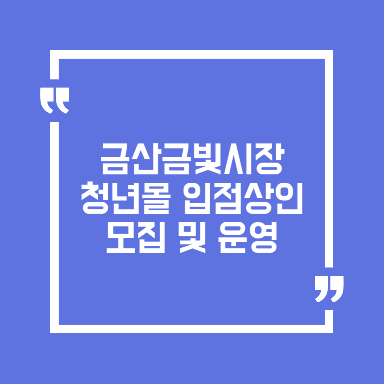 금산금빛시장 청년몰 입점상인 모집 및 운영