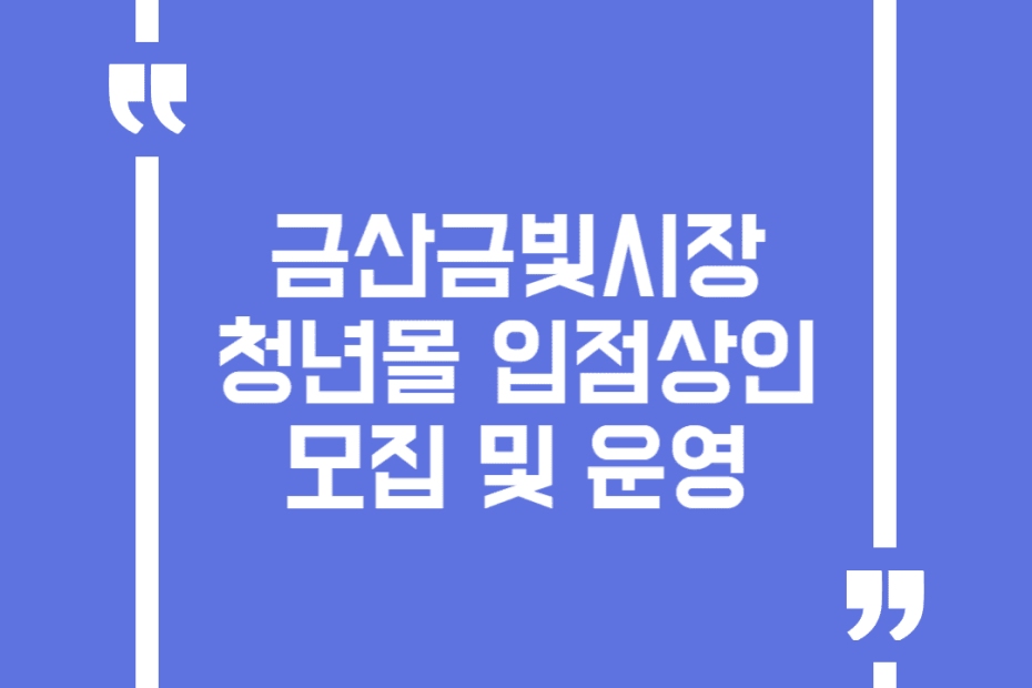 금산금빛시장 청년몰 입점상인 모집 및 운영