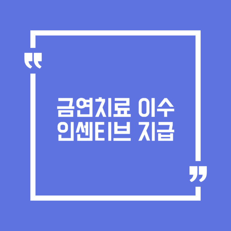 금연치료 이수인센티브 지급