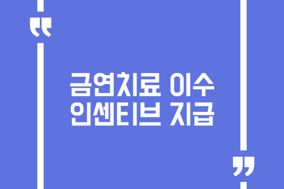 금연치료 이수인센티브 지급