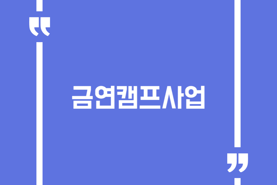 금연캠프사업