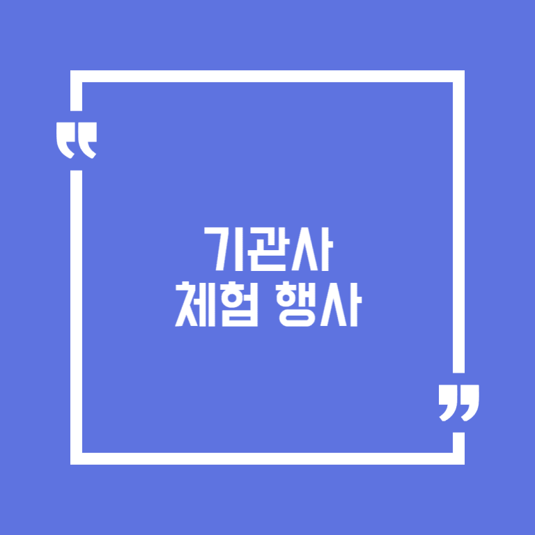 기관사 체험 행사
