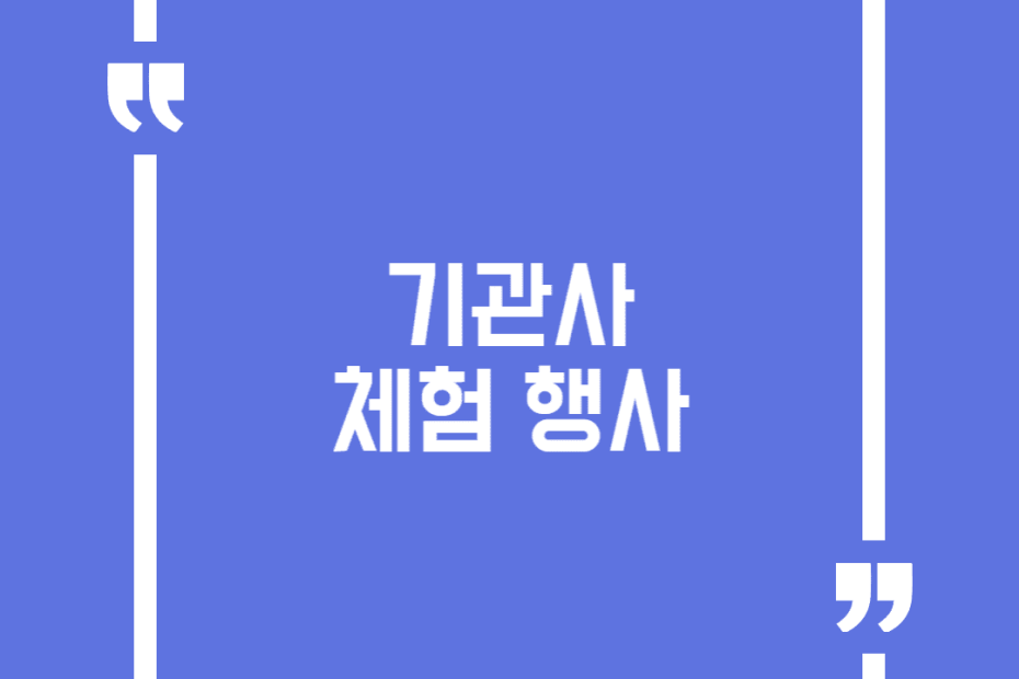 기관사 체험 행사