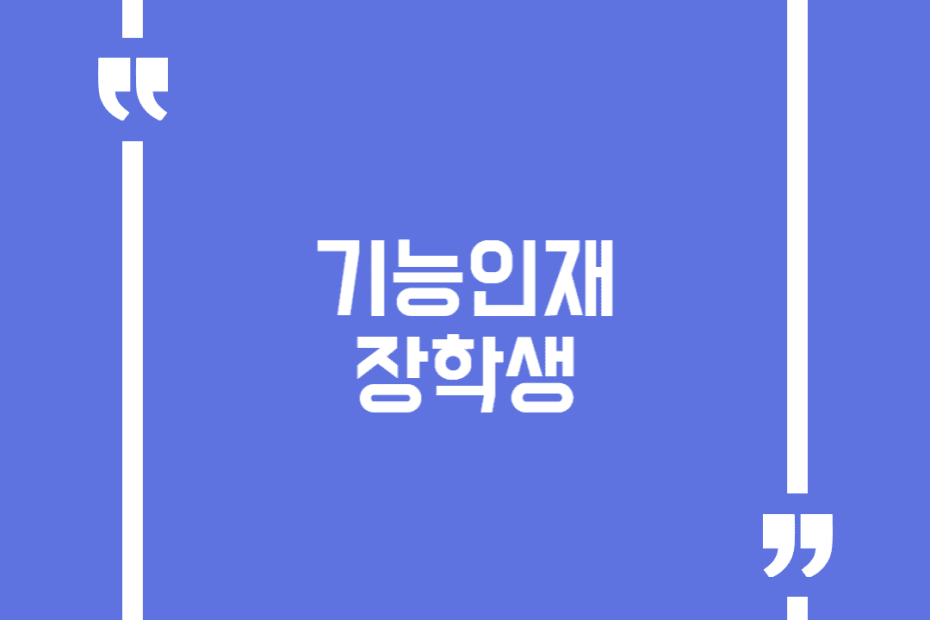 기능인재 장학생