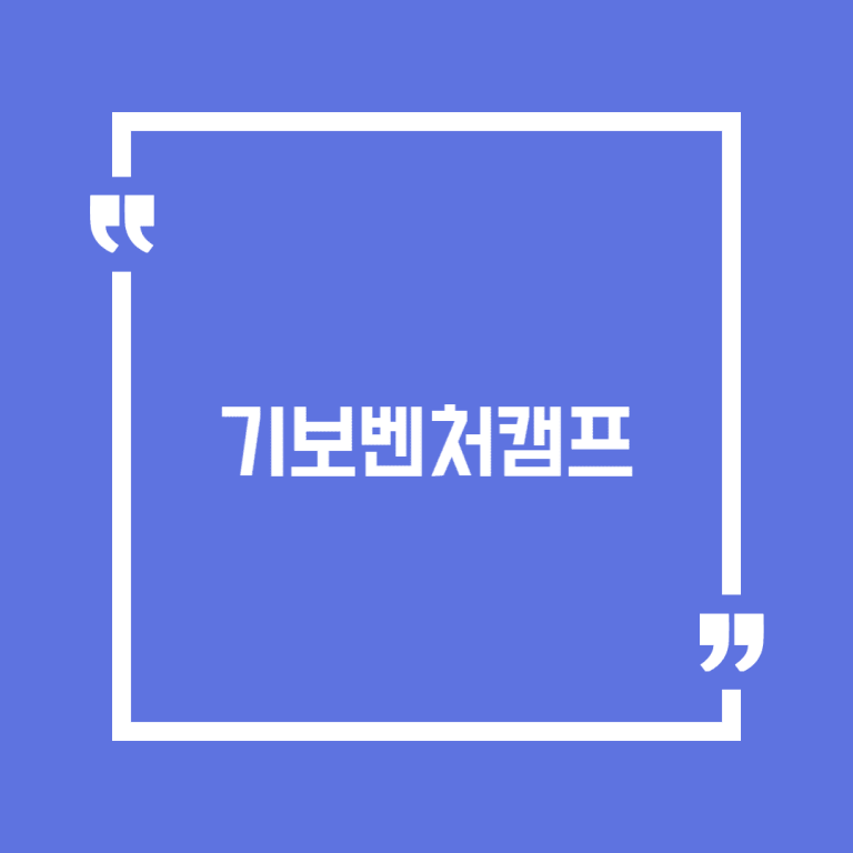 기보벤처캠프
